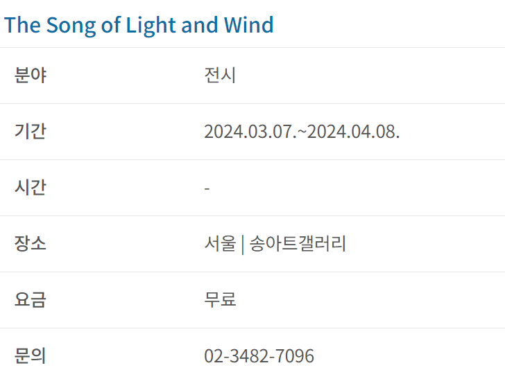 과천애문화, 공연전시, The Song of Light and Wind