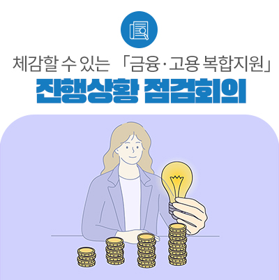 국민이 체감할 수 있는 「금융·고용 복합지원 방안」 성공을 위한 진행상황 점검회의 개최
