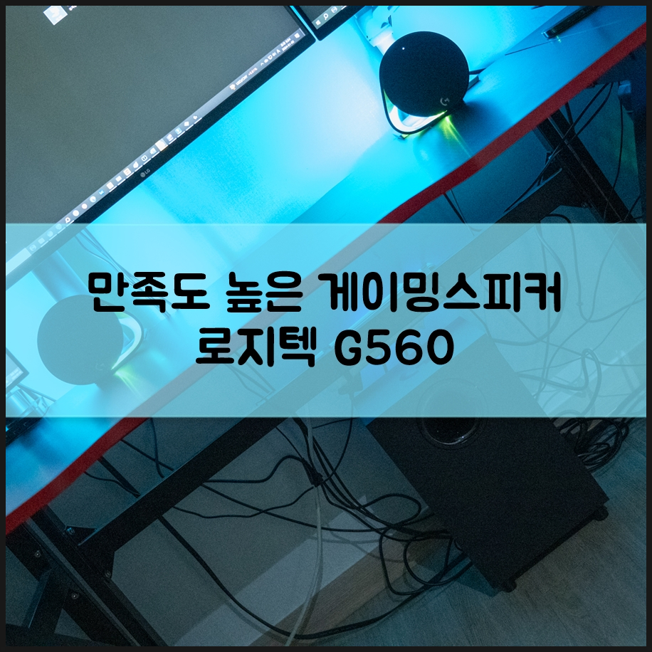 컴퓨터 PC 게이밍스피커 로지텍 G560 압도적인 사운드에 감성적인 분위기까지