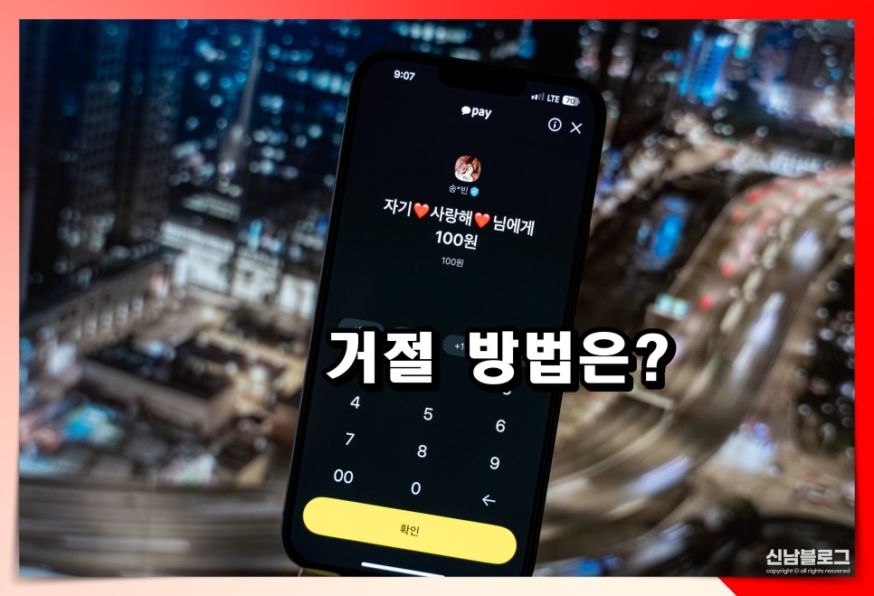 카카오페이 송금 받기 안받으면 취소 되나? 거절 방법