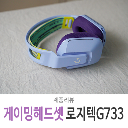 로지텍 G733 무선 게이밍 헤드셋 RGB 조명과 디자인 개봉기