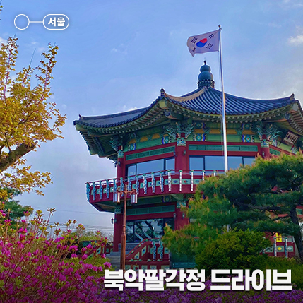 서울 종로 드라이브 코스, 나들이 가기 좋은 북악스카이웨이 북악팔각정 (가는 방법, 산책, 야경)