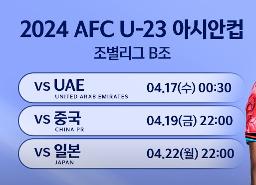 2024 AFC U23 아시안컵 파리 올림픽 축구 한국 축구 국가대표 일정 명단 조편성 중계