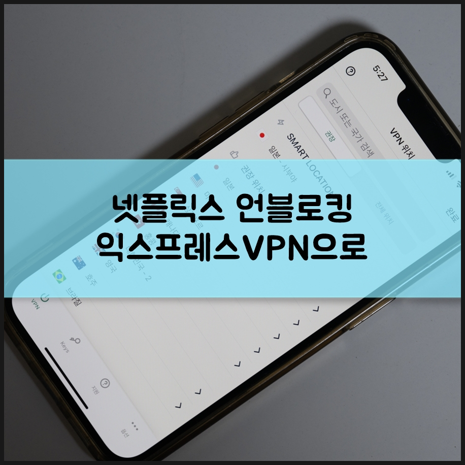 넷플릭스 언블로킹 익스프레스VPN 프로그램 IP 우회 활용