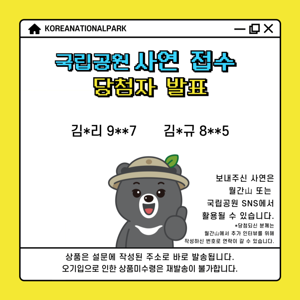 국립공원 사연 접수 당첨자 발표