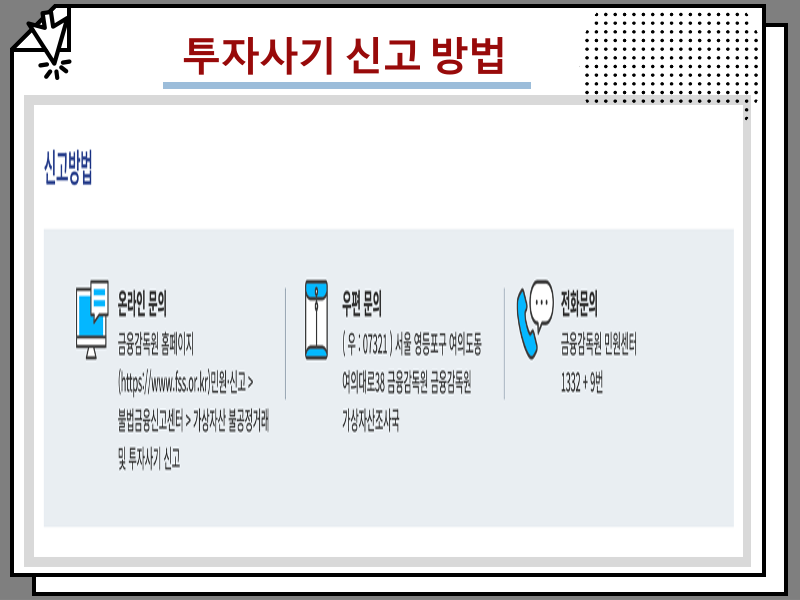 코인 주식 해외 투자사기 신고 방법 및 대응 안내