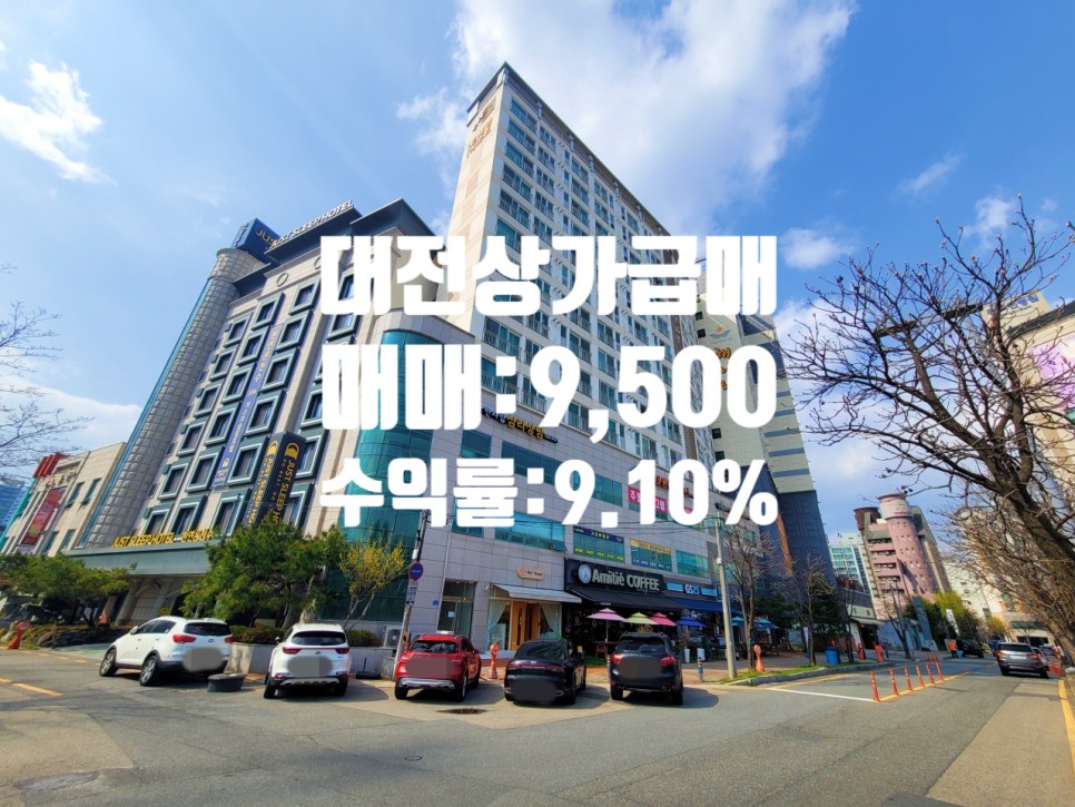 대전 유성구 봉명동 상가 급매물, 투자금 4,250만원 수익률 9.10%