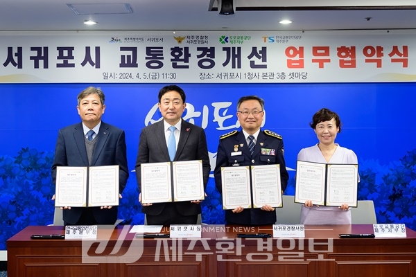 서귀포시, 교통환경개선 업무 협조체계 강화
