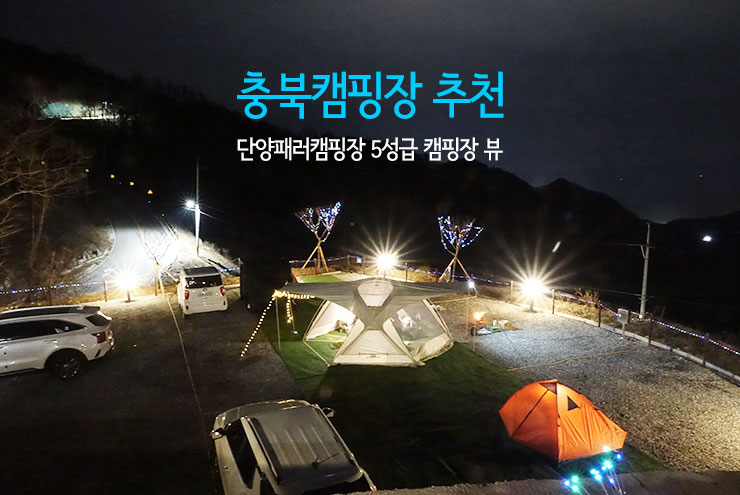 충북캠핑장 추천 단양패러 캠핑장 5성급 캠핑장 뷰