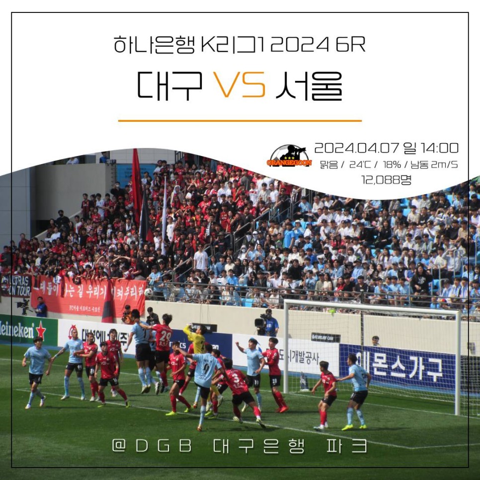 [2024.04.07 * 2/2, 후반전 화보] 대구 FC vs FC 서울, 하나은행 K리그1 2024 6R ~ 대구 북구, DGB 대구은행 파크