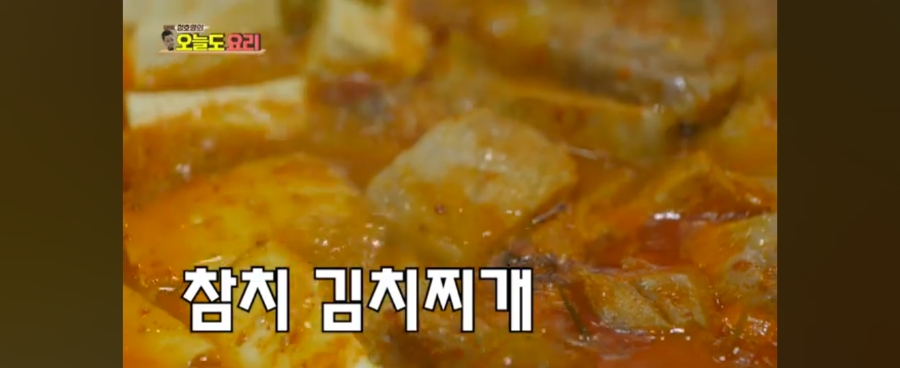 정호영의 오늘도 요리 김장김치 생참치 김치 두부 찌개  진짜가 나타났다.