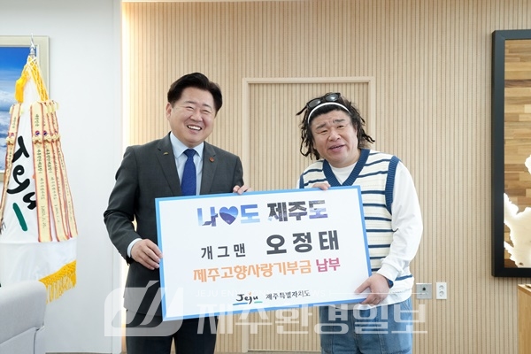 개그맨 오정태, ‘나도♥제주도’ 제주고향사랑기부 동참