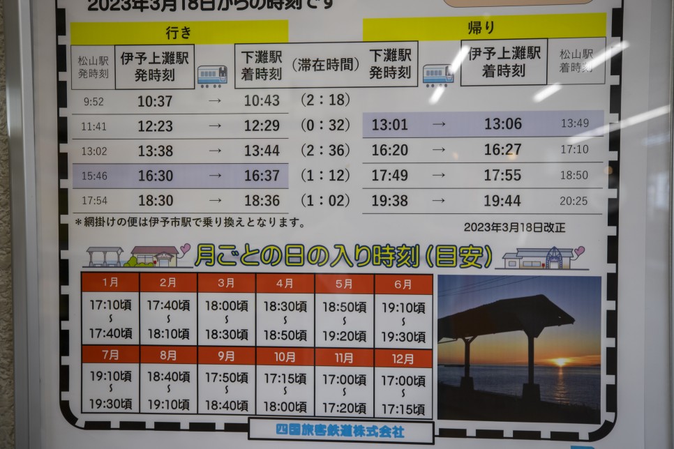 일본 소도시 여행 마쓰야마 시모나다역 가는법+시간표+후기 !