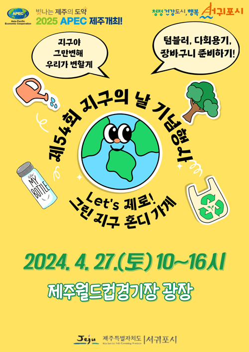 서귀포시, 제54회 지구의날 기념‘Let's 제로!, 그린지구 혼디가게’축제