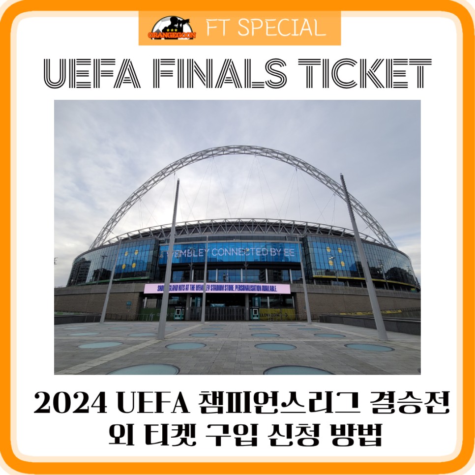 [FT SPECIAL/Buy Tickets] 2024 UEFA 챔피언스리그 결승전 티켓 구입 신청 방법 <+유로파리그 결승전 +유로파 컨퍼런스리그 결승전 +슈퍼컵 결승전>