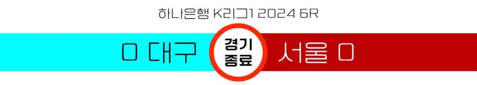 [2024.04.07 * 2/2, 후반전 화보] 대구 FC vs FC 서울, 하나은행 K리그1 2024 6R ~ 대구 북구, DGB 대구은행 파크