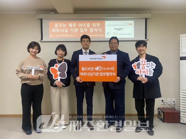 제주시청소년상담복지센터-월드비전, 아동·청소년 위한 업무협약 체결