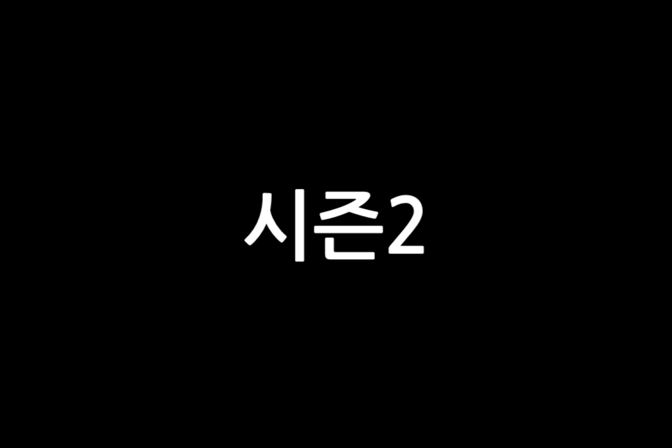 기생수 더 그레이 결말 신이치 시즌2 평점 감독 목사 누나 이정현!