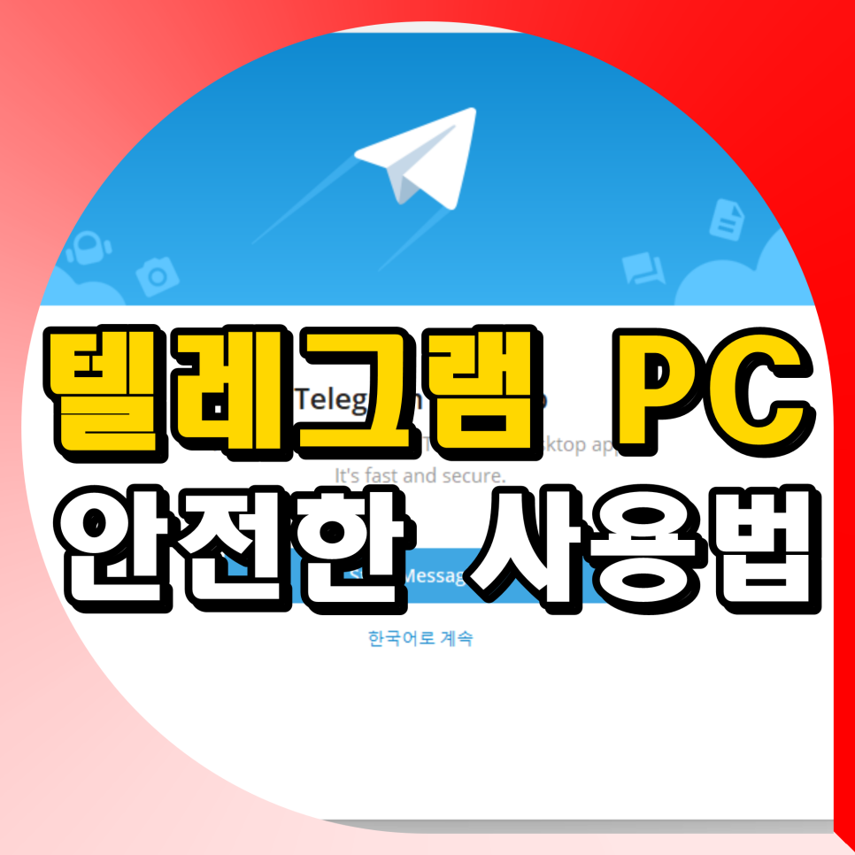 텔레그램 pc 다운로드 로그인 로그아웃 사용법