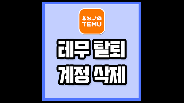 테무 탈퇴 방법 계정 삭제 30초면 OK!