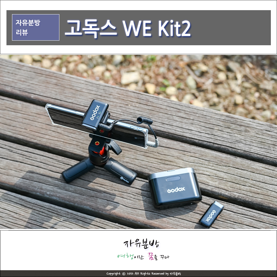 고독스 카메라 및 스마트폰 마이크 추천 WEC Kit2 가우포토 유튜브촬영장비