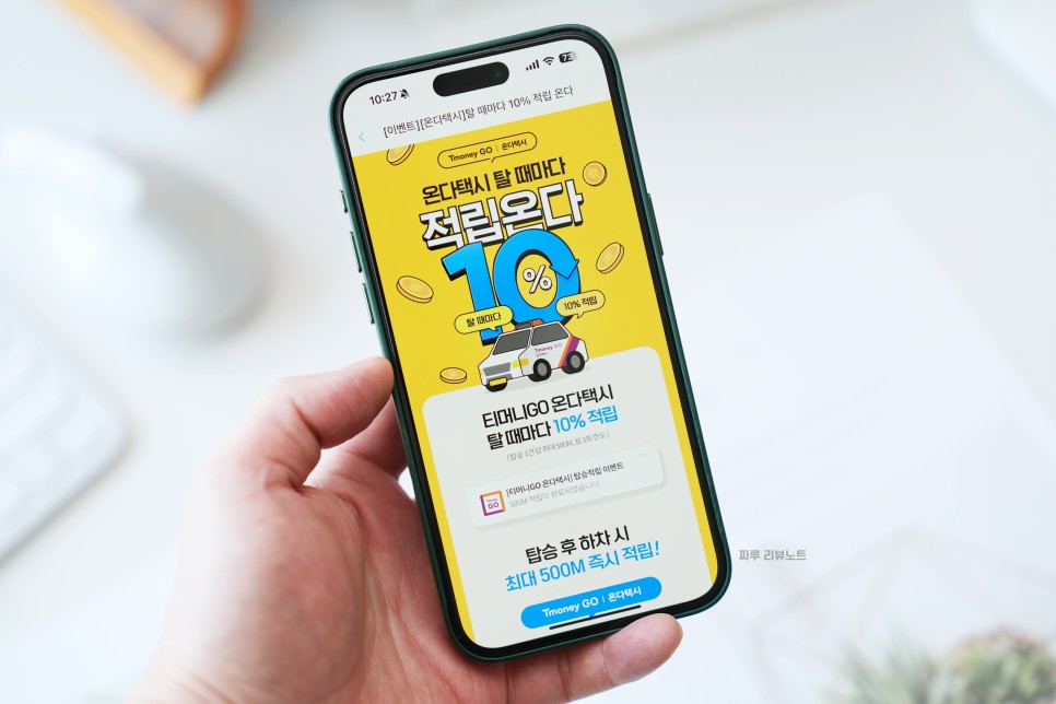 티머니GO 온다택시 인천 상륙 택시비 기본료 무료 짠테크 앱