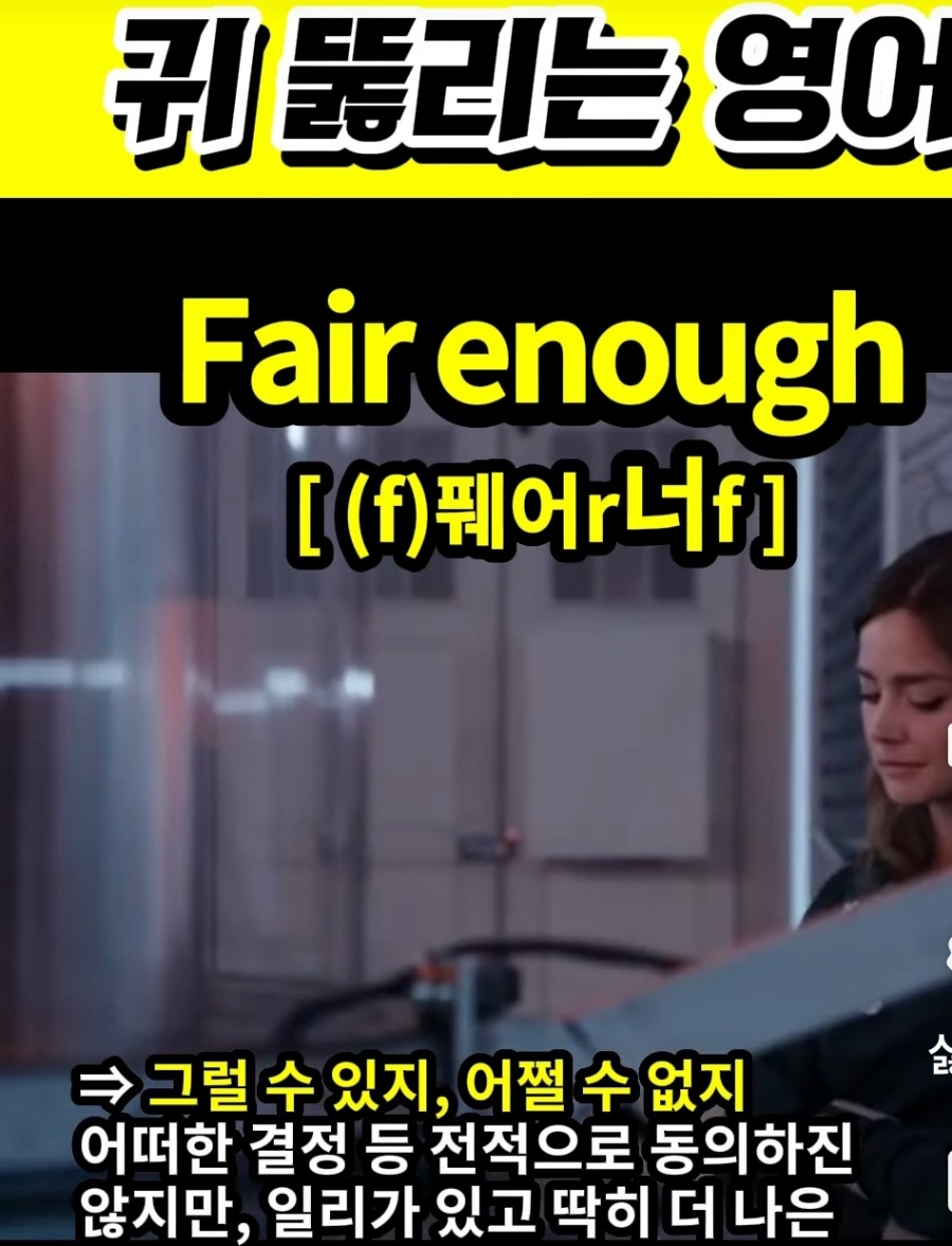 과천 할매와 귀 뚫리는 영어# 그럴 수 있지,어쩔 수 없지  [(f )페어r 너f]  Fair enough #