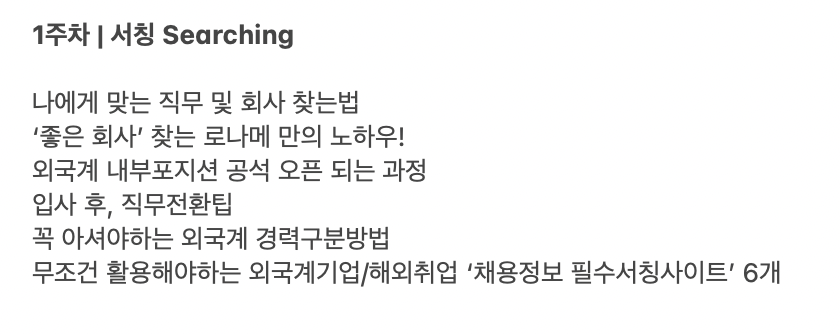 오늘부터 시작 | 로나메 1주차 강의 직무 회사 서칭방법 | 서울시 노원구청년일자리센터