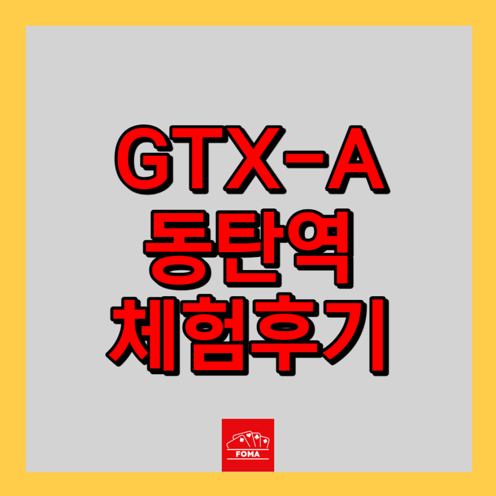 GTXA 동탄역 - 수서역 지하철 체험후기 - 요금, 할인(K패스, 더경기패스), 배차시간, 노선도