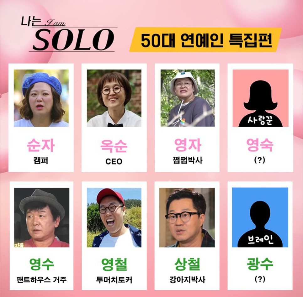 나는솔로 50대 연예인특집 출연진, 이거 왜 하는 거야? (웹예능)