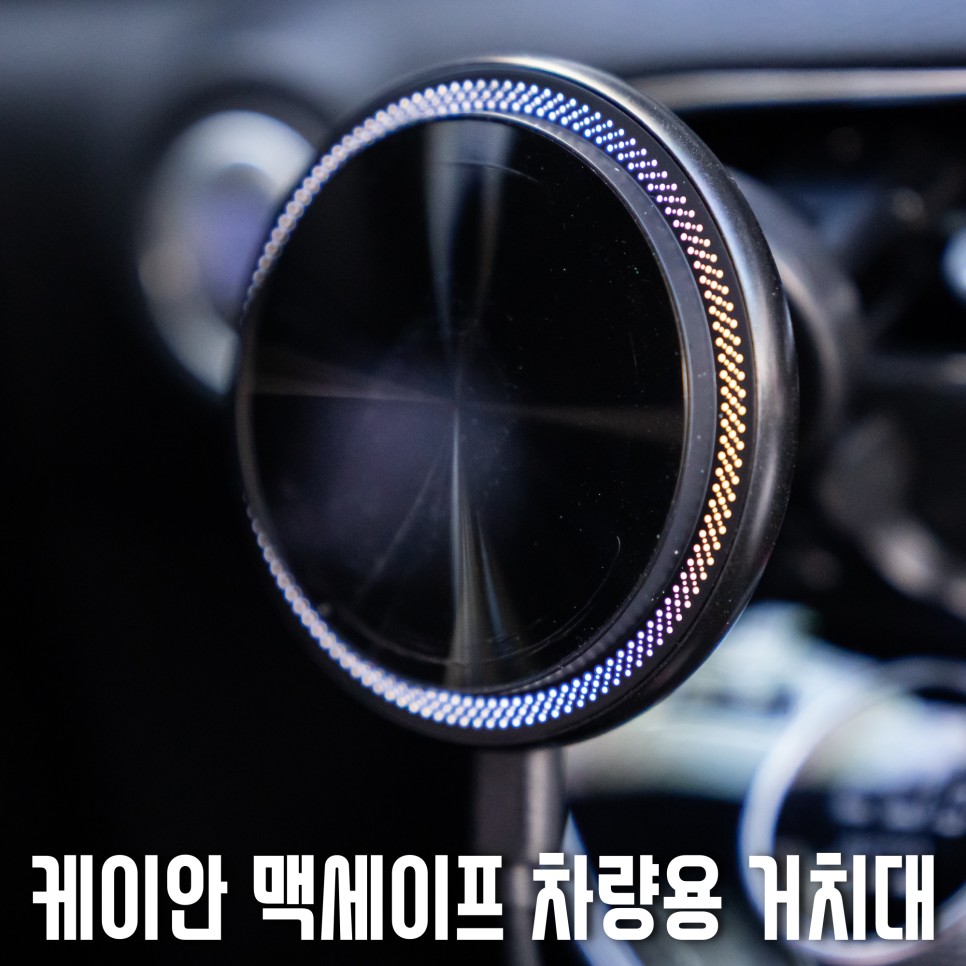 케이안 맥세이프 차량용 거치대 - 내 차에 어울리는 멋진 디자인과 강력한 충전 성능