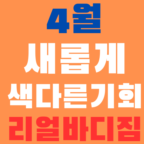 고척헬스 를 찾으신다고요? 고척동헬스장 1등 리얼바디짐고척점을 추천해드립니다. 왜1등인지 보고가세요.