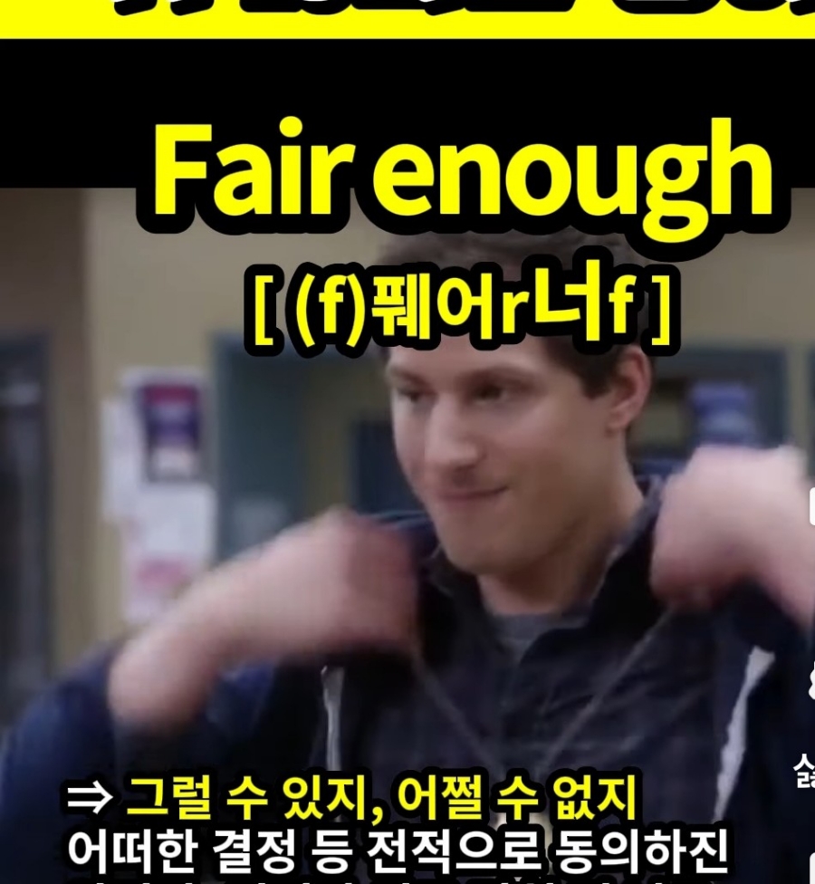 과천 할매와 귀 뚫리는 영어# 그럴 수 있지,어쩔 수 없지  [(f )페어r 너f]  Fair enough #