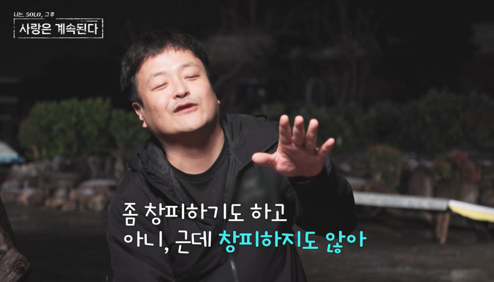 나솔사계 나는솔로 15기 영수 왜 나왔을까 여전한 술사랑