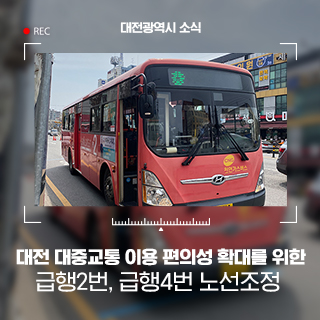대전 시내버스 급행2번 노선조정 및 급행4번 신설 운행