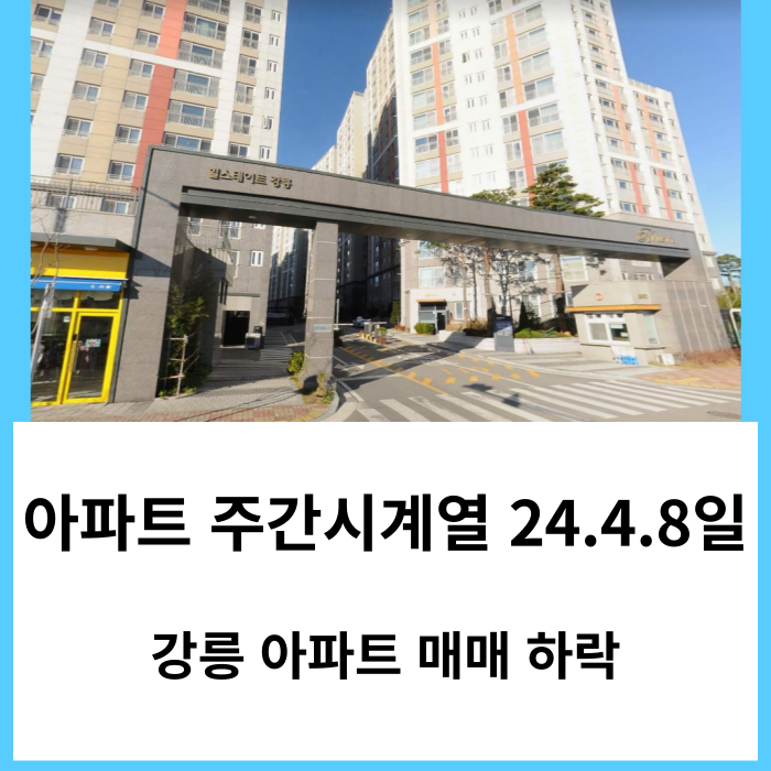 강릉 아파트 매매 하락 - '24년 4월 둘째 주 한국부동산원 주간시계열 기준 시세