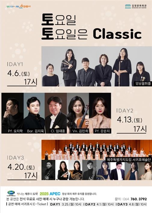 김정문화회관, 기획공연 ‘토요일 토요일은 클래식 3’서귀포예술단 앙상블 공연