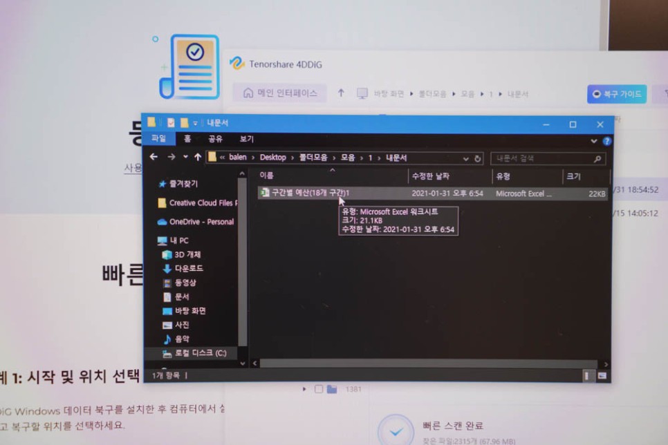 윈도우 컴퓨터 파일 복구 삭제된 파일도 빠르게 살리는 Tenorshare 4DDiG