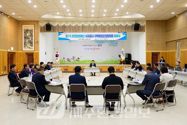 서귀포시, 제7기 주민참여예산 지역회의조정협의회 위촉식 개최