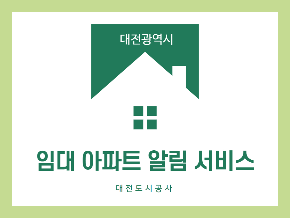 대전광역시 임대주택 알림 서비스 신청방법 (카카오톡 알림 서비스)