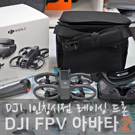 DJI 레이싱 드론 아바타2 매장에서 직접 체험