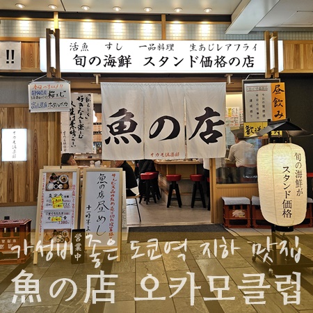 도쿄역 지하 맛집 오카모클럽 마루노우치店