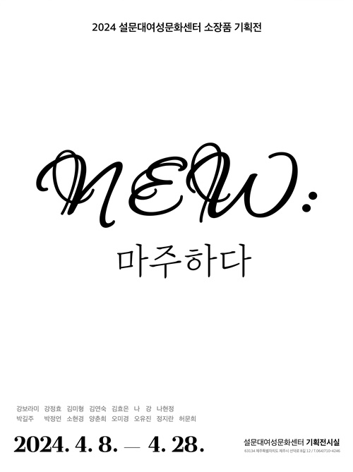 설문대여성문화센터, 2024 소장품 기획전 ‘NEW : 마주하다’ 개최