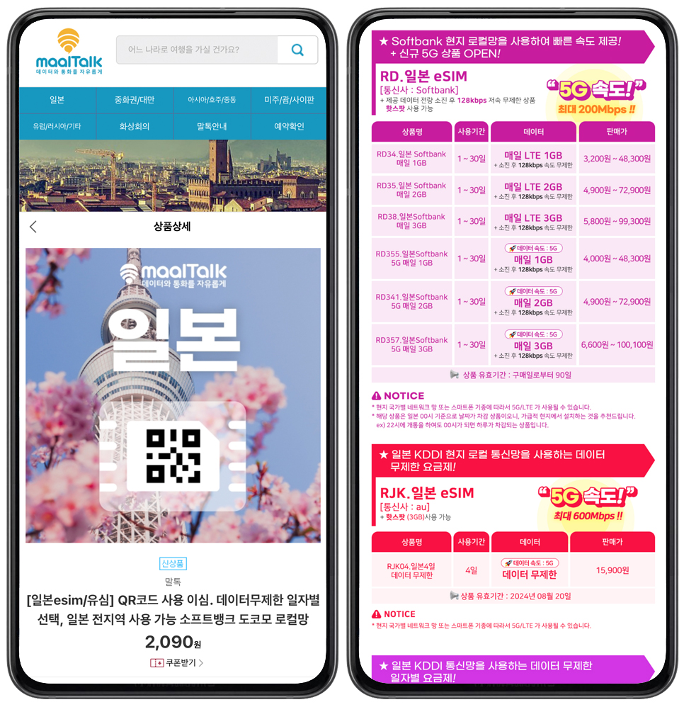 해외여행 준비물 말톡 유심 구매  할인 방법 with 말톡나우 어플