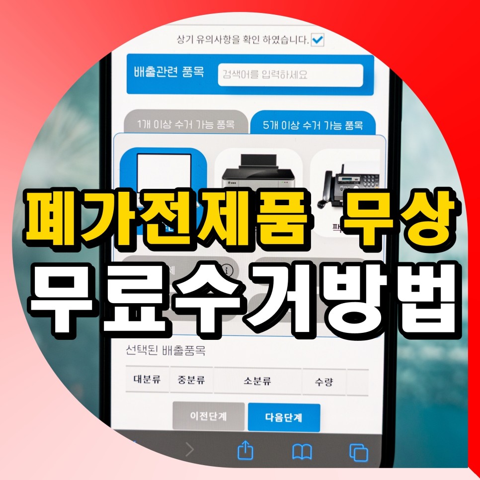 폐가전제품 무상 방문수거 가전제품 전자제품 무료수거 방법