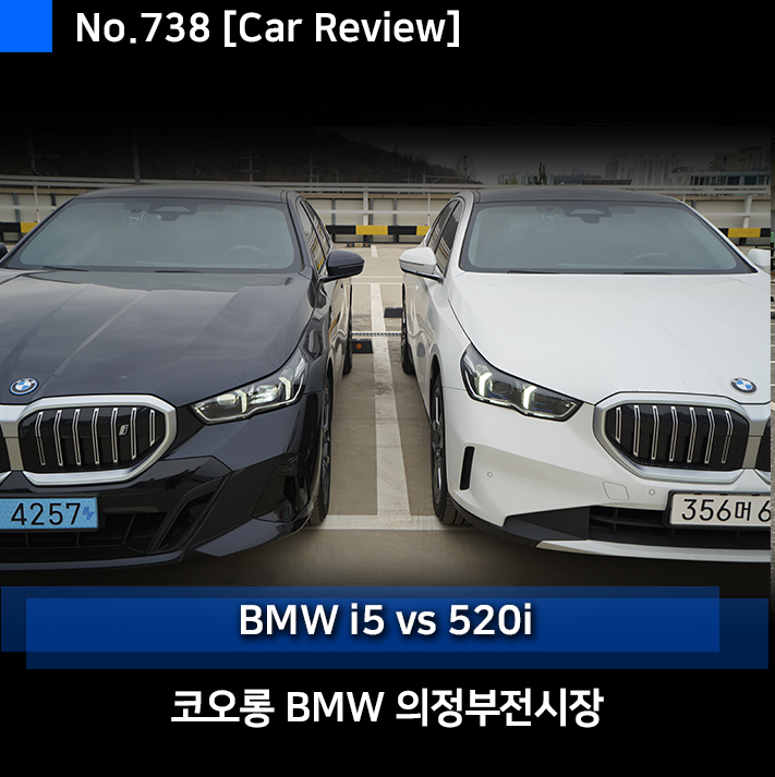 BMW 5시리즈(G60) 내연기관 520i 럭셔리 vs 전기차 i5 with 의정부 서비스센터 & 전시장