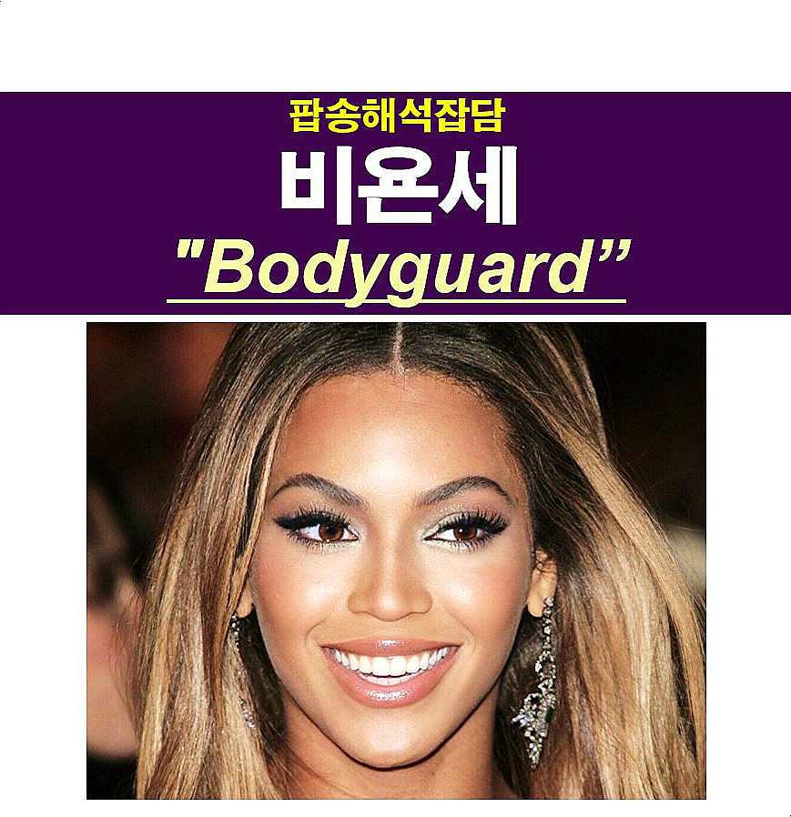 팝송해석잡담::비욘세(Beyonce) "Bodyguard", 끝없는 제이지 사랑