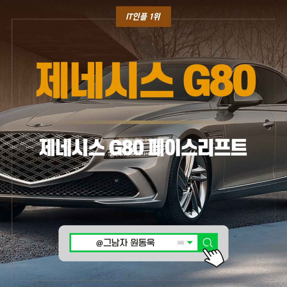 제네시스 G80 페이스리프트 연비, 색상, 옵션, 휠 살펴보니