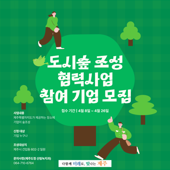 제주도, 도시숲 조성 협력사업 참여기업 모집
