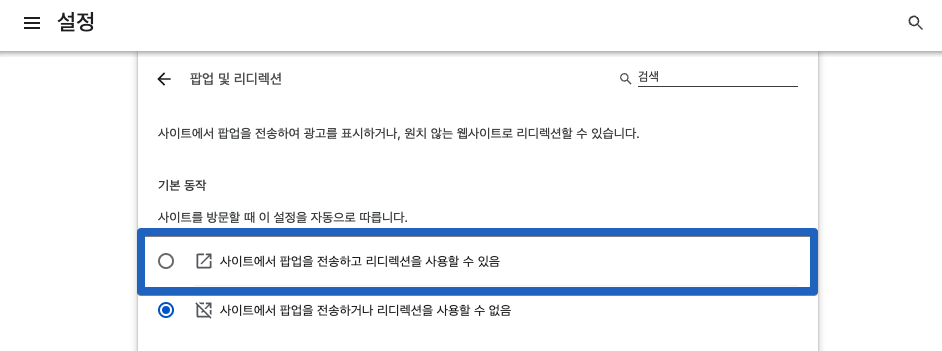 웹브라우저 크롬 팝업차단 해제 티켓팅 꿀팁(컴퓨터 아이폰)